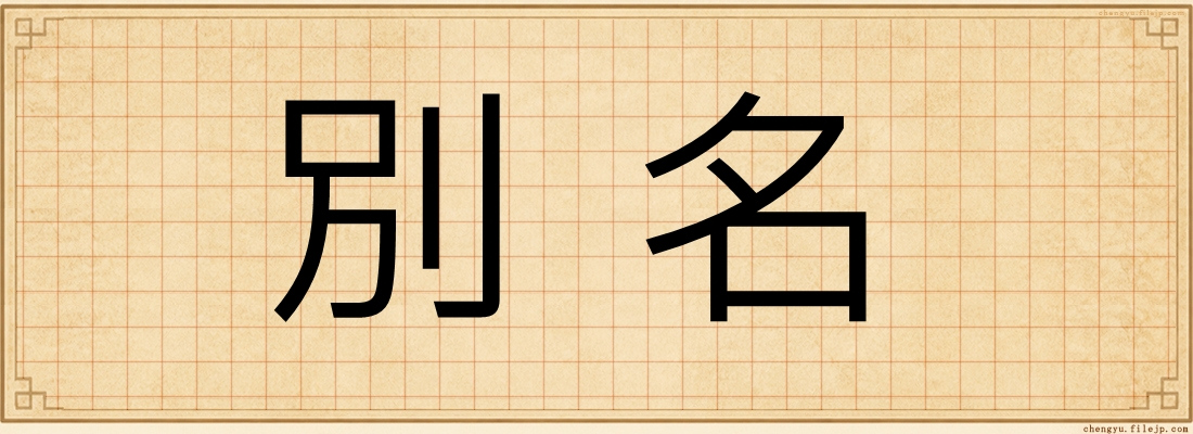 別名
