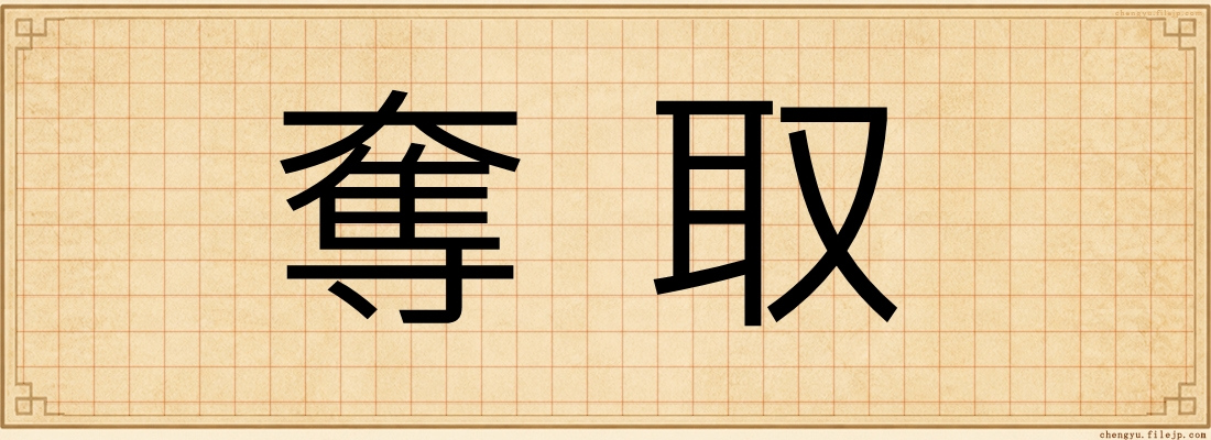 奪取
