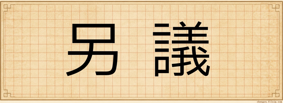另議