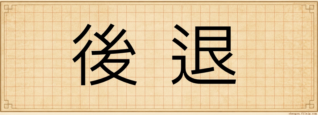 後退