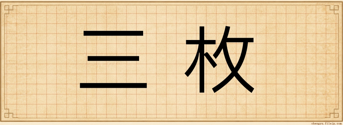 三枚