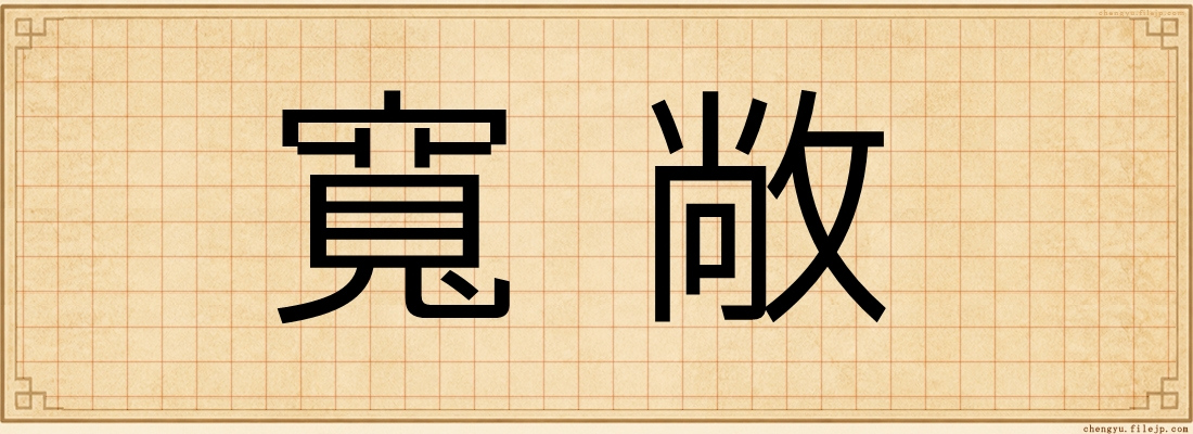 寬敞