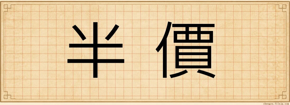 半價