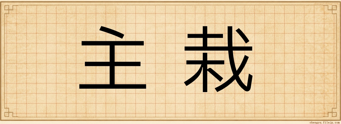 主栽