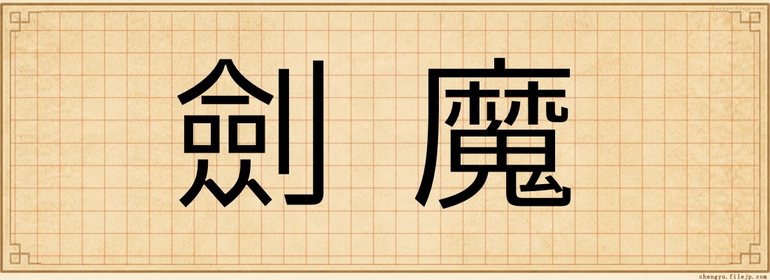 劍魔