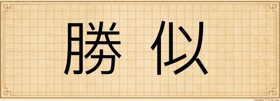 勝似