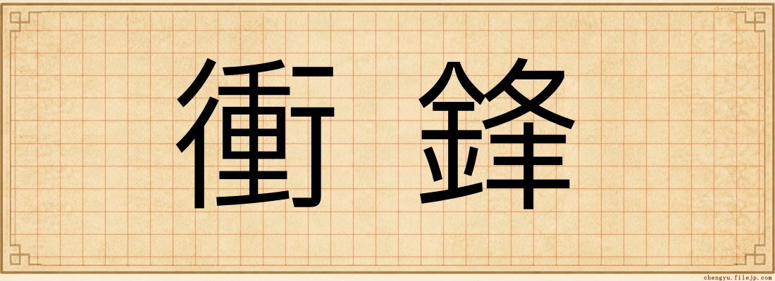 衝鋒
