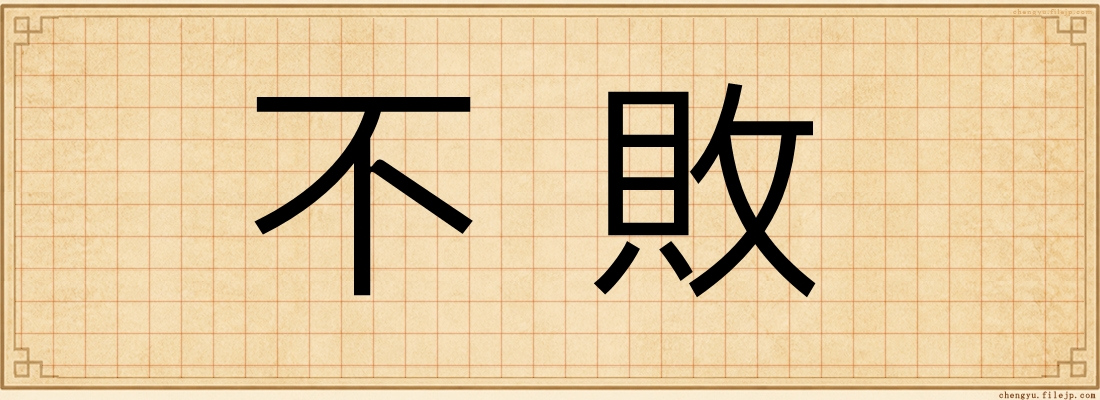 不敗