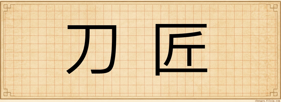 刀匠