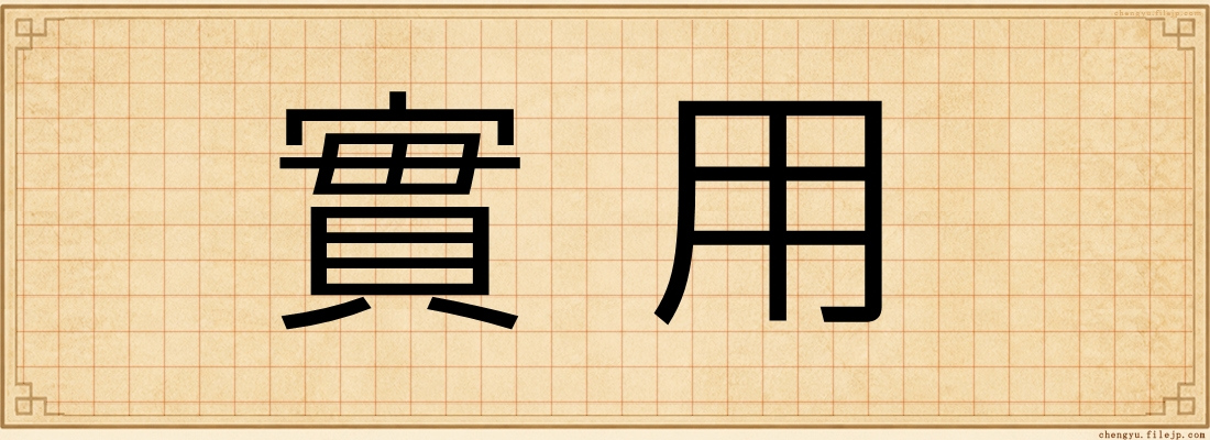 實用