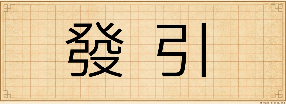 發引