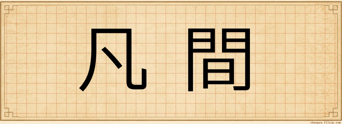 凡間