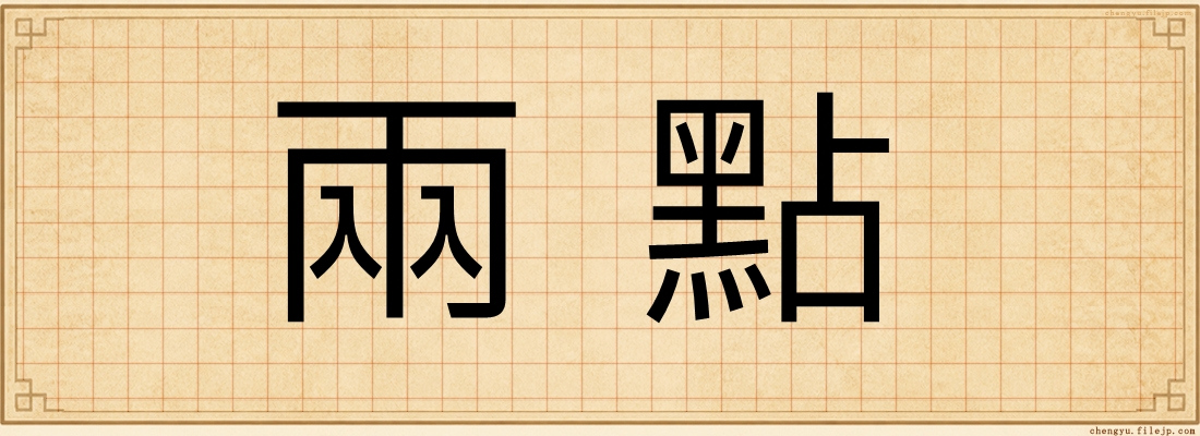 兩點