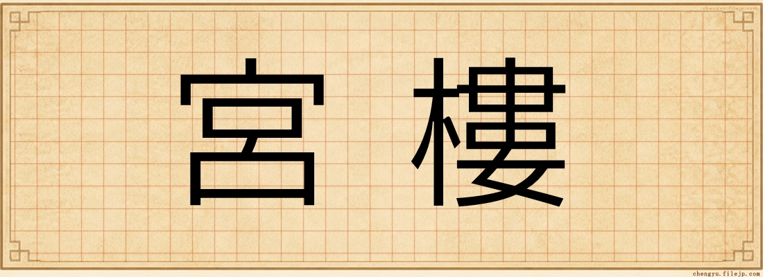 宮樓