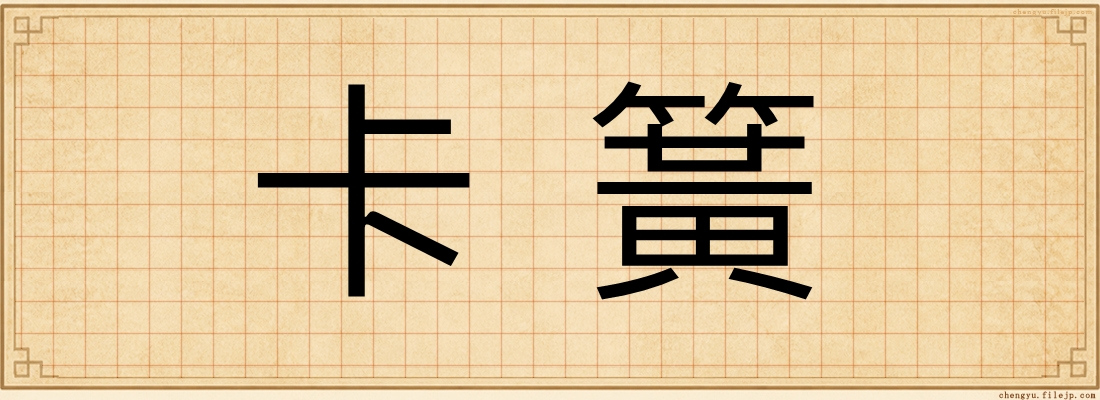 卡簧