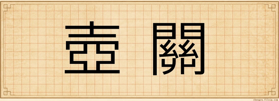 壺關