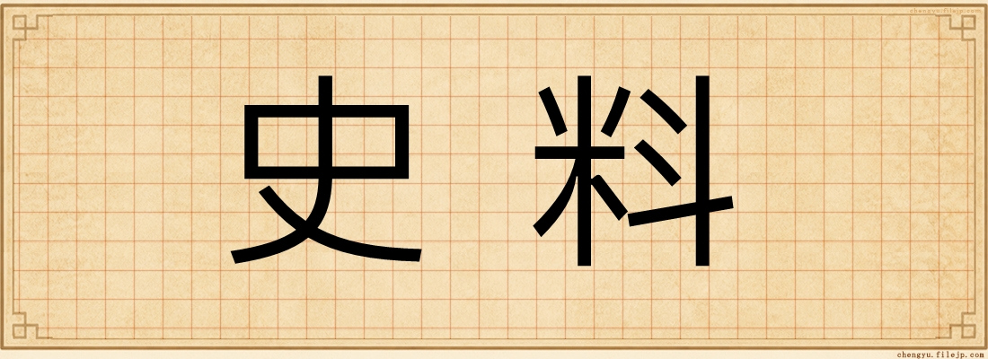 史料