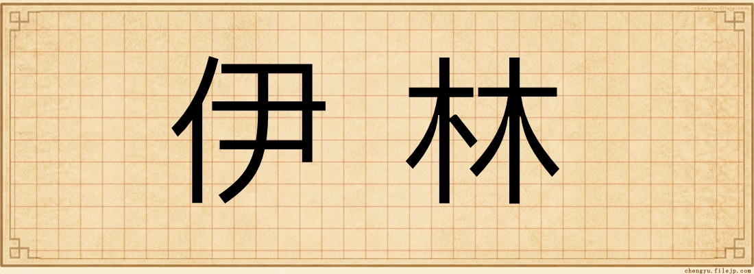 伊林