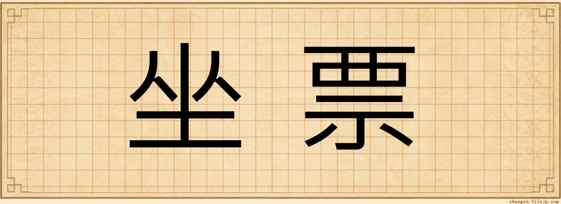 坐票