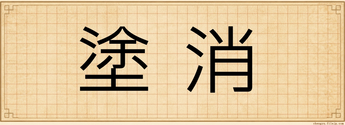 塗消