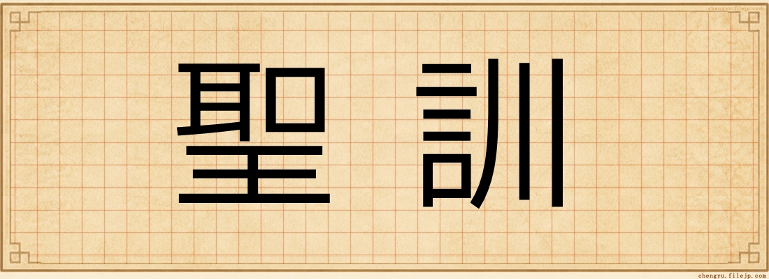 聖訓