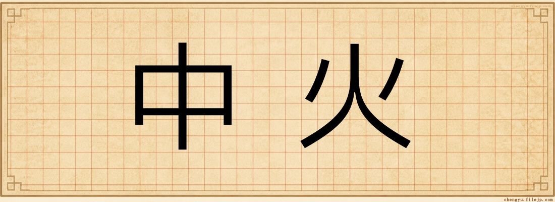 中火