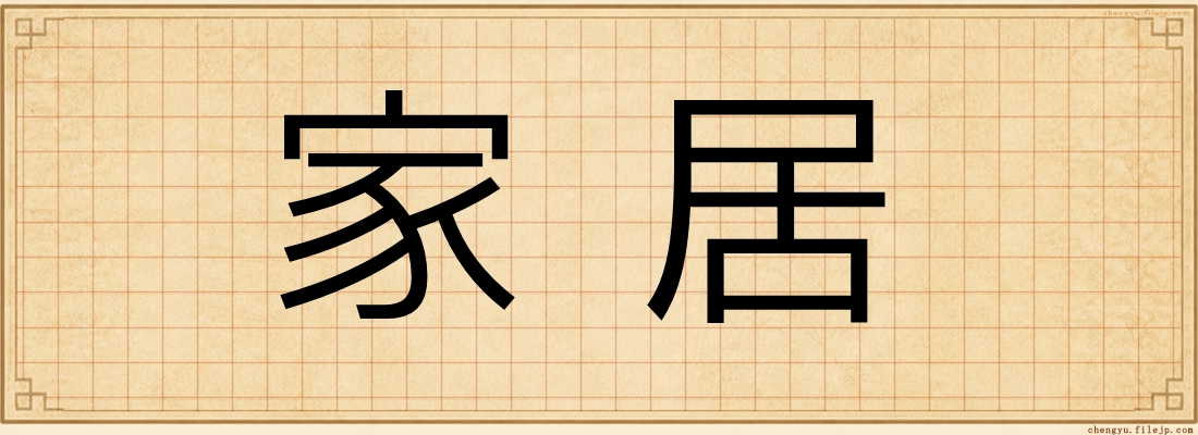 家居