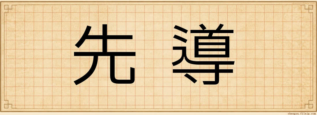 先導