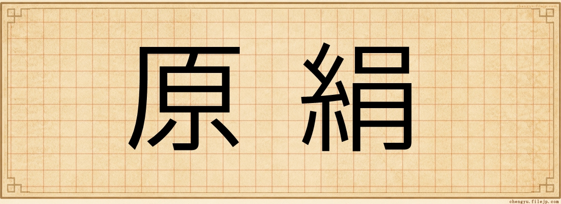 原絹