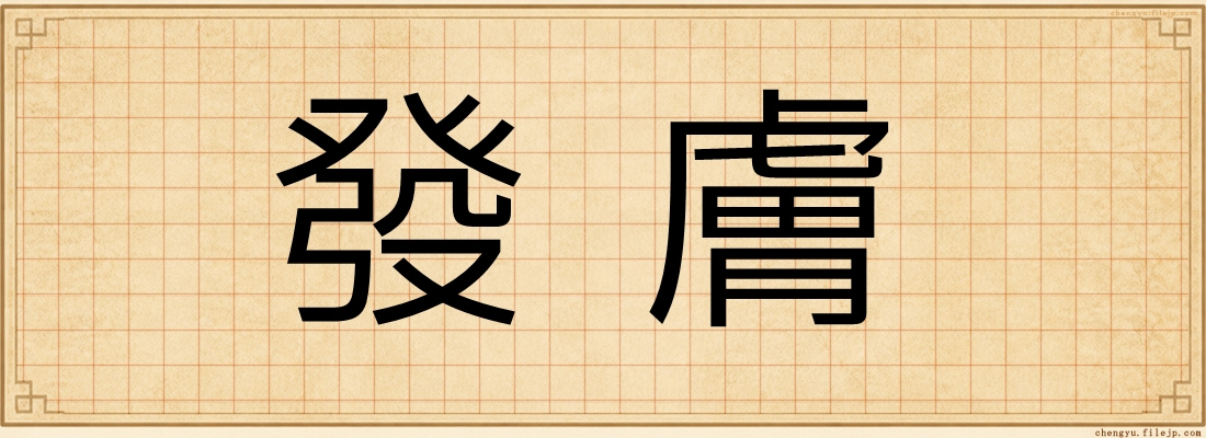 發膚