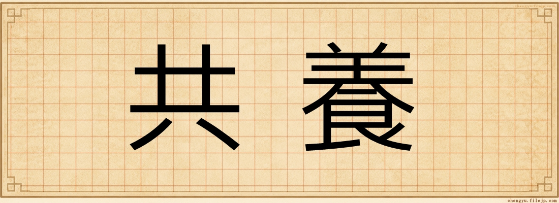 共養