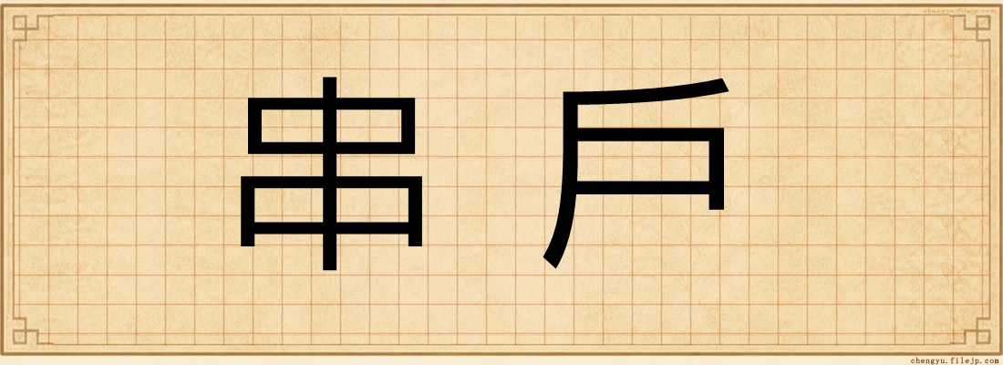 串戶
