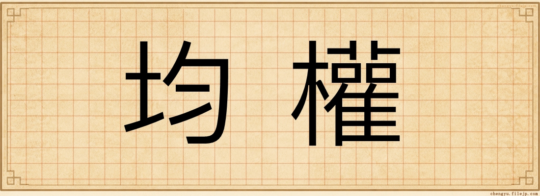 均權