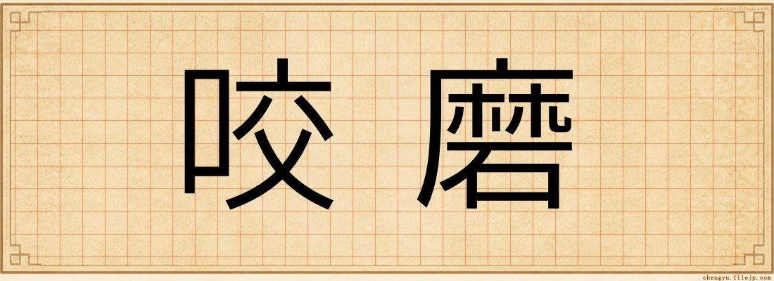 咬磨