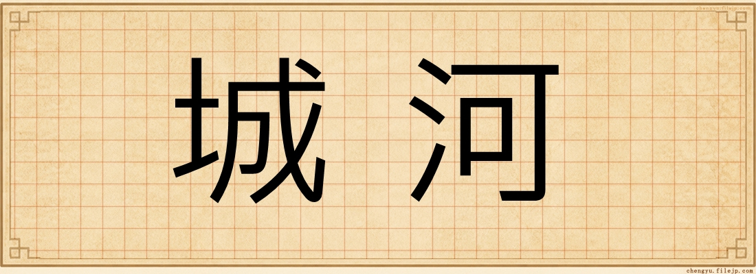 城河