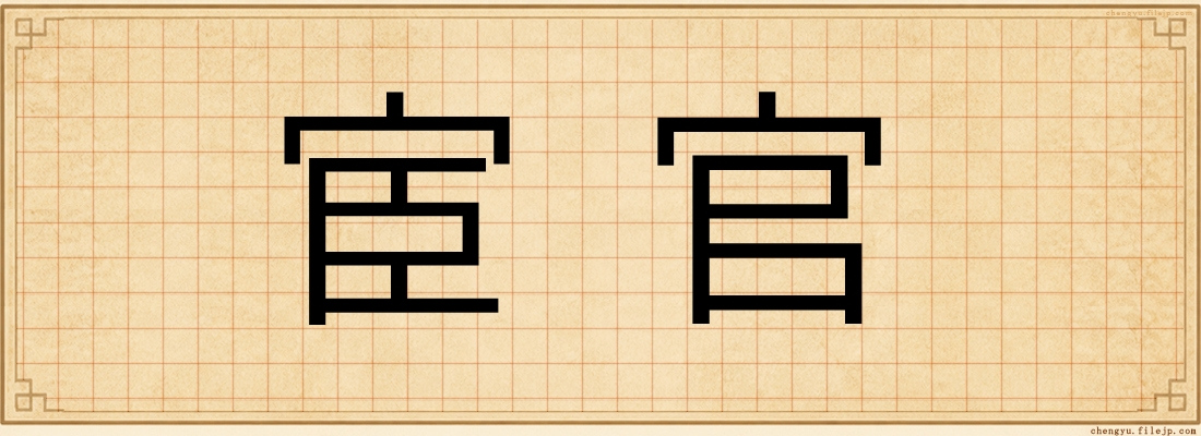 宦官
