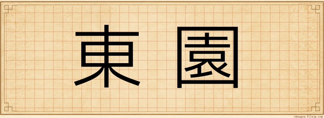 東園