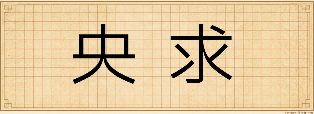 央求