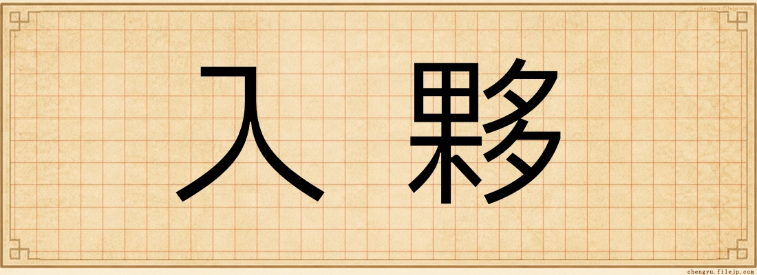 入夥