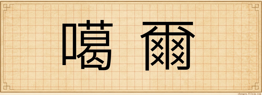 噶爾