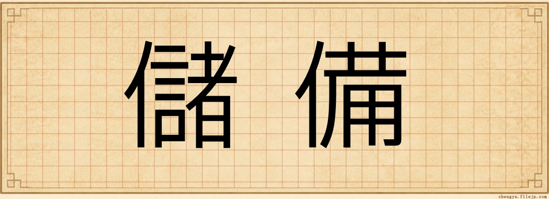 儲備