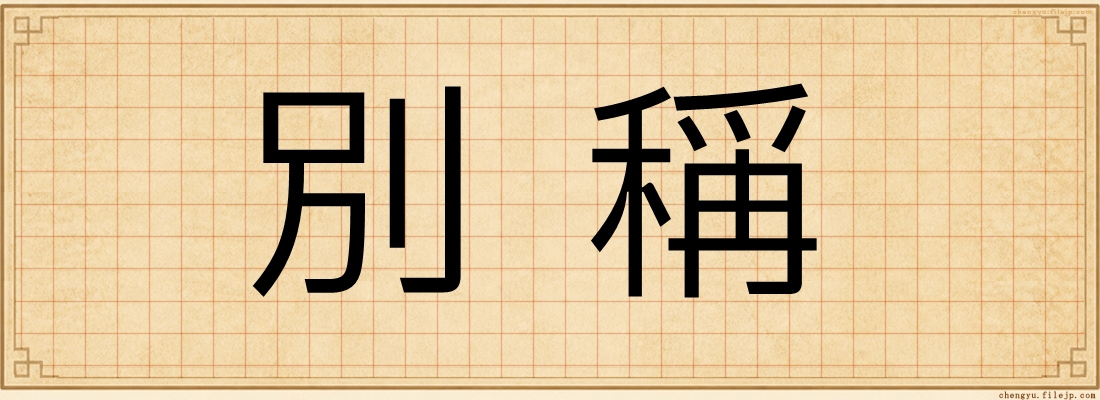 別稱
