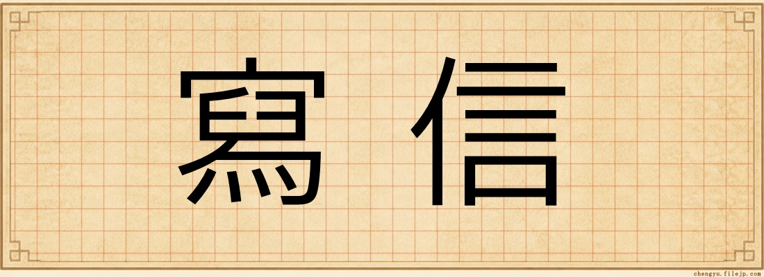 寫信