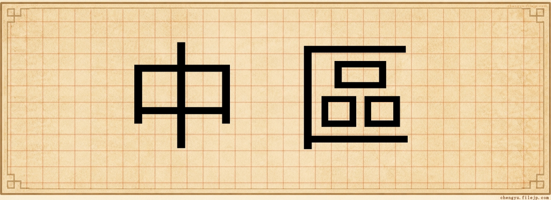 中區