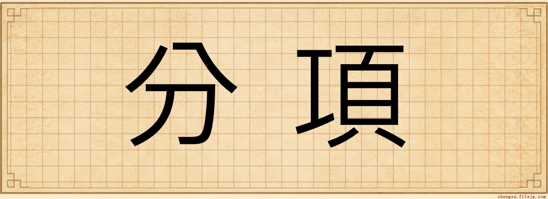 分項