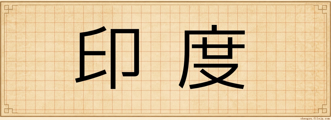 印度