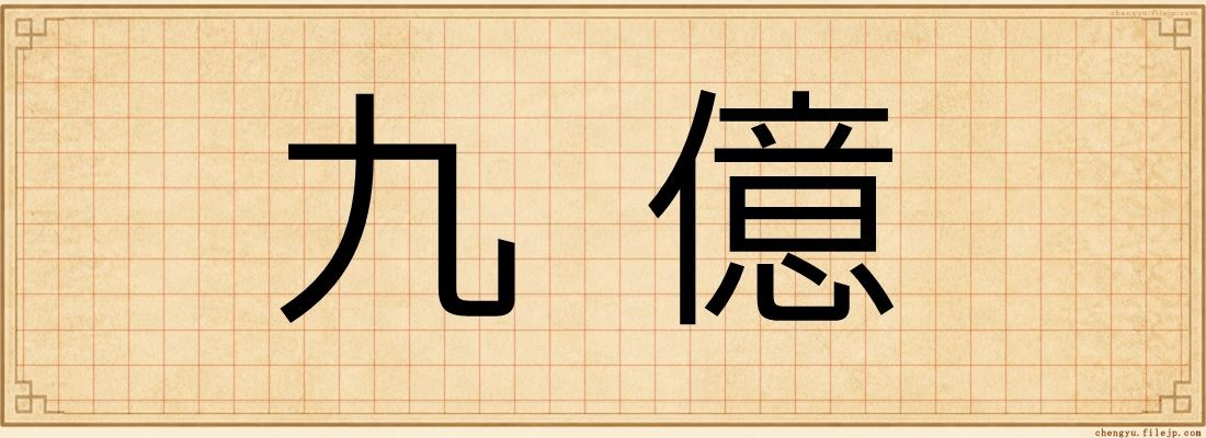 九億