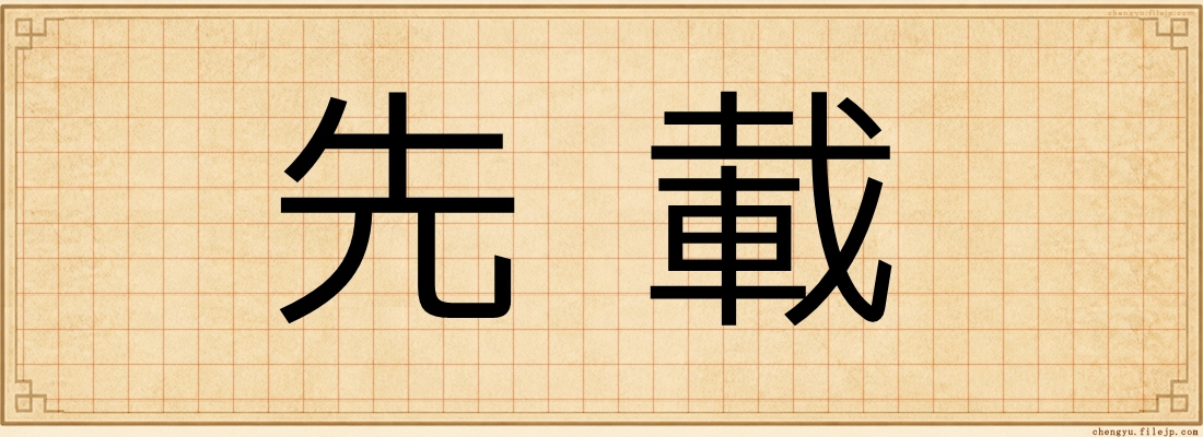 先載