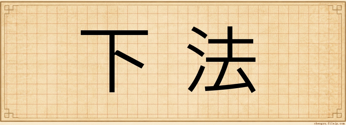 下法
