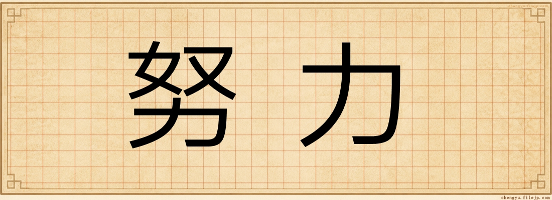 努力